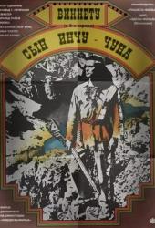 Виннету - сын Инчу-Чуна