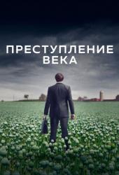 Преступление века