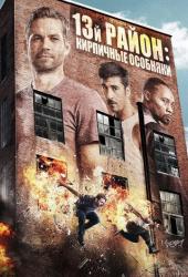 13-й район: Кирпичные особняки