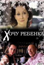 Хочу ребенка