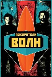 Покорители волн