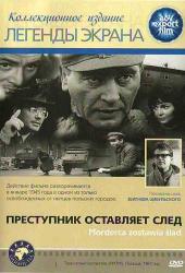 Преступник оставляет след