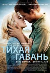 Тихая гавань