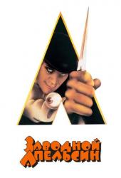 Заводной апельсин