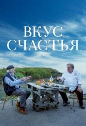 Вкус счастья