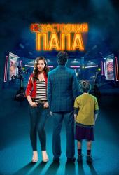 Ненастоящий папа