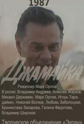 Джамайка
