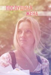 Послушная жена