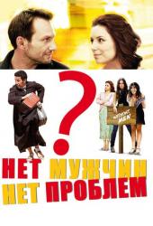 Нет мужчин - нет проблем