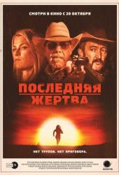Последняя жертва