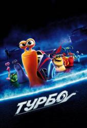 Турбо