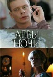 Девы ночи