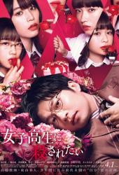 Хочу, чтобы меня убила старшеклассница