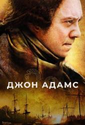 Джон Адамс