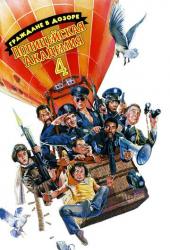 Полицейская академия 4: Граждане в дозоре