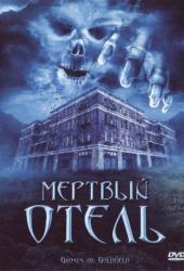 Мертвый отель