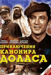 Приключения канонира Доласа