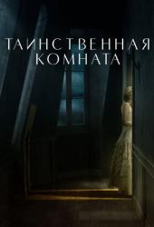 Комната