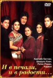 И в печали, и в радости...