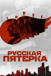 Русская пятёрка