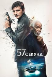 57 секунд