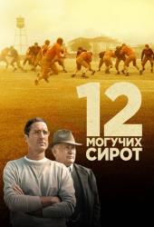 12 могучих сирот