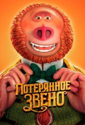 Потерянное звено