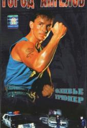 Город ангелов