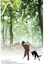 Адам и его собака