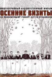 Осенние визиты