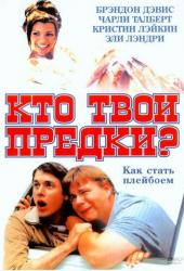 Кто твои предки?