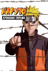 Наруто 8: Кровавая тюрьма