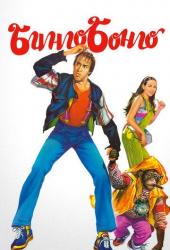 Бинго Бонго