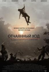 Отчаянный ход