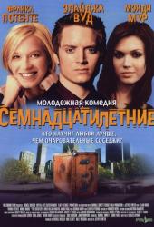 Семнадцатилетние