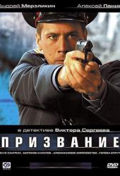 Призвание
