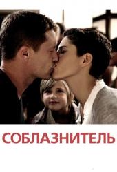 Соблазнитель