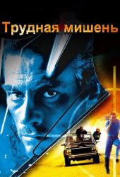 Трудная мишень