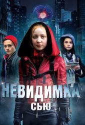 Невидимка Сью