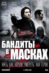 Бандиты в масках