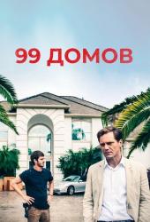 99 домов