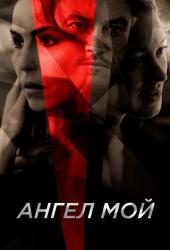 Ангел мой