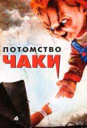 Потомство Чаки