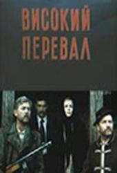 Высокий перевал