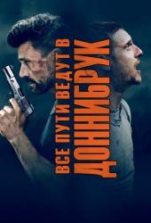 Все пути ведут в Доннибрук