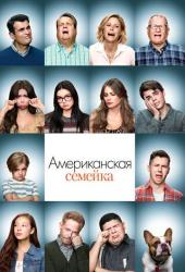 Американская семейка