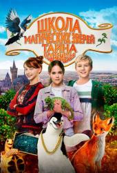 Школа магических зверей. Тайна подземелья