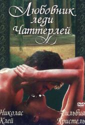 Любовник леди Чаттерлей