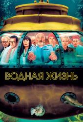 Водная жизнь