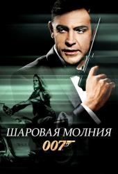 Шаровая молния